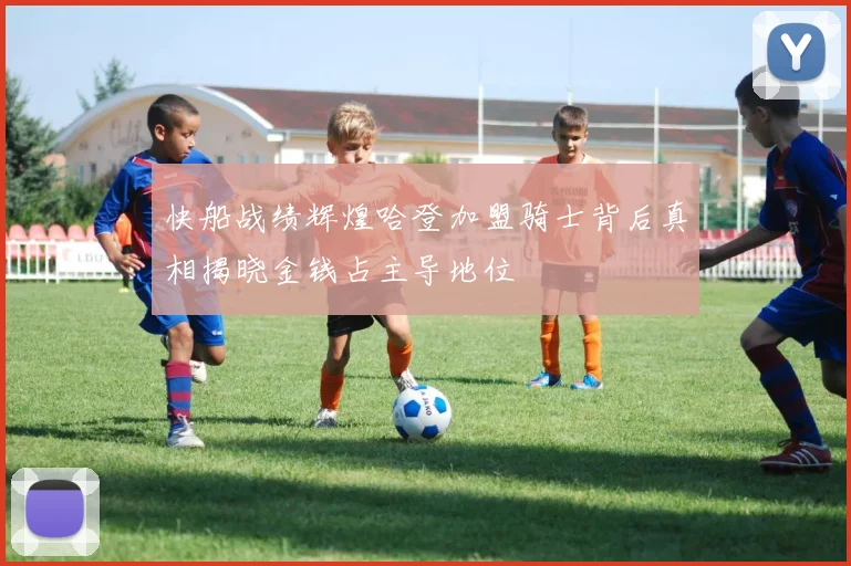 快船战绩辉煌哈登加盟骑士背后真相揭晓金钱占主导地位