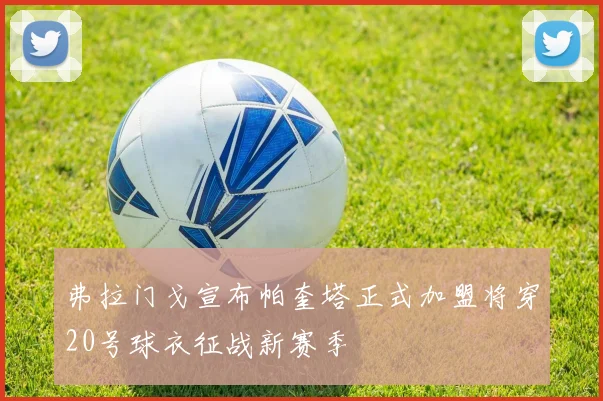 弗拉门戈宣布帕奎塔正式加盟将穿20号球衣征战新赛季