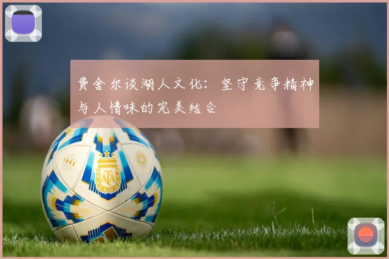 费舍尔谈湖人文化：坚守竞争精神与人情味的完美结合