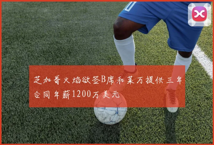 芝加哥火焰欲签B席和莱万提供三年合同年薪1200万美元